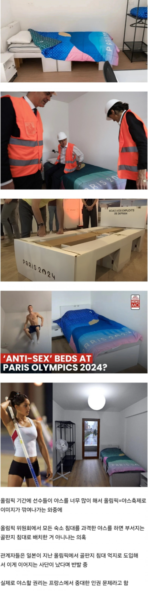 안티-ㅅㅅ 침대 도입한 2024 파리 올림픽.png
