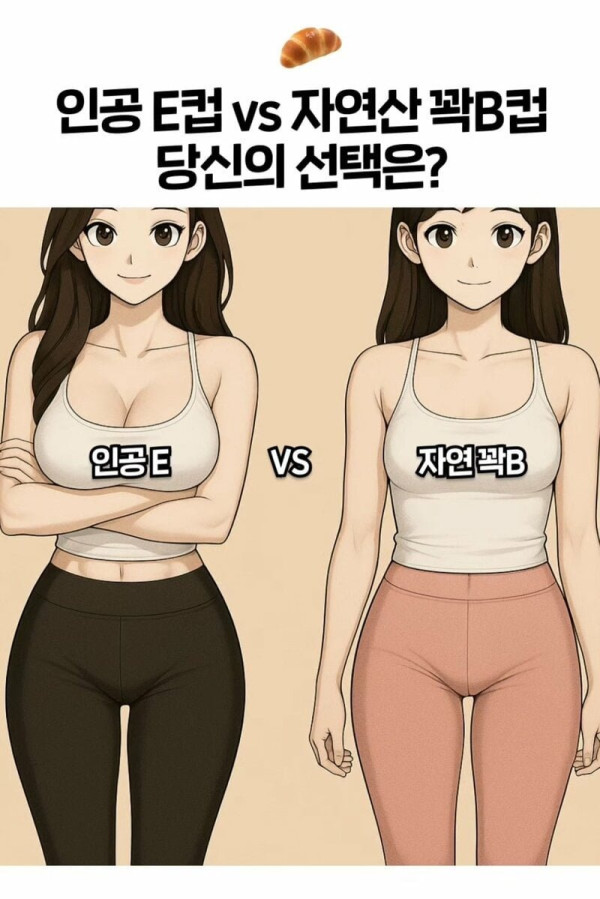 인공 E컵 vs 자연 B컵.jpg