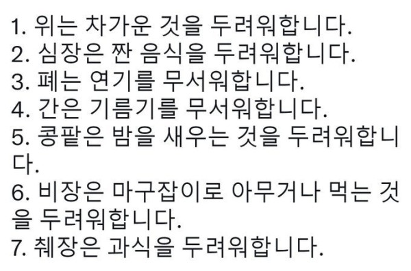 내 몸의 장기들이 두려워하는 것들.jpg