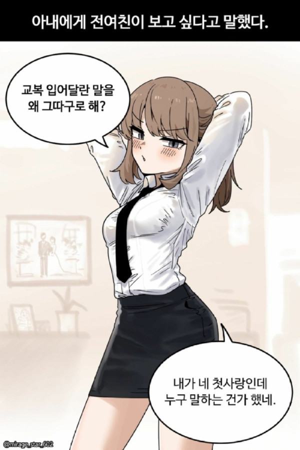 아내에게 전여친이 보고싶다고 말했다.jpeg