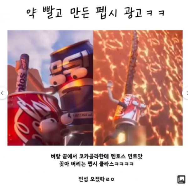 약 빨고 만든 펩시 광고.png