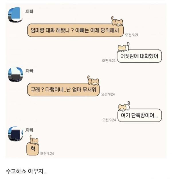 엄마랑 싸운건 난데 아빠가 큰일남.jpg