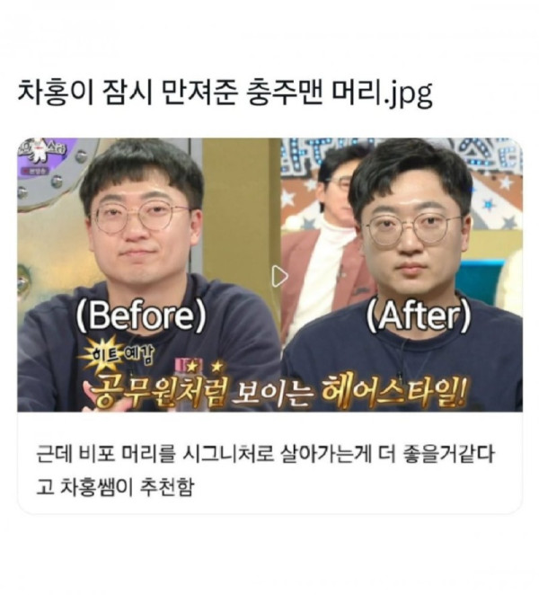 차홍샘이 머리 만져준 충주맨 근황.jpeg