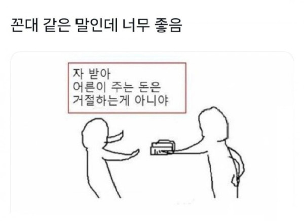 어른이 주는 돈은 거절하는게 아니야3.jpg