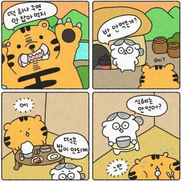 떡 하나 주면 안 잡아먹지!!.png