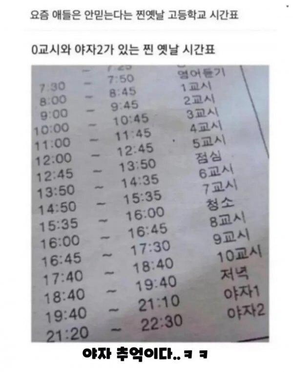 요즘 애들은 안믿는 고등학교 시간표.jpg