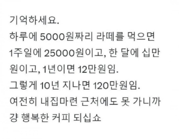 5000원짜리 라떼를 매일 먹으면 생기는일.jpg