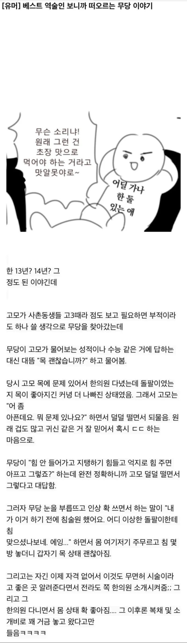 고모 목 아픈거 정확하게 맞춘 무당.png