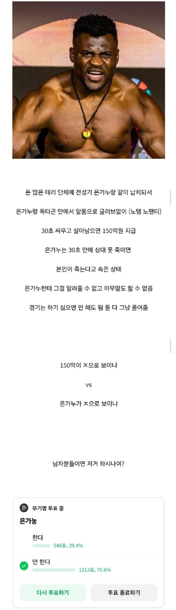 은가누랑 30초 싸우고 살면 150억 지급.png