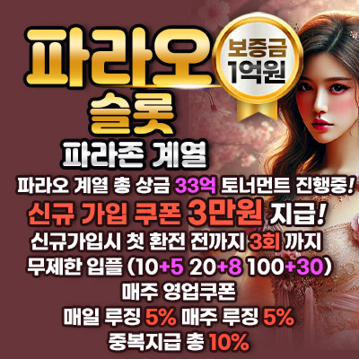 파라오슬롯 온라인카지노 보증금 1억